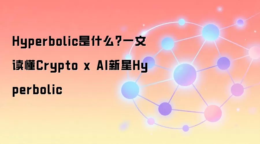 Hyperbolic是什么？一文读懂Crypto x AI新星Hyperbolic