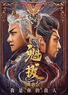动漫《魁拔之幽弥狂》剧情介绍