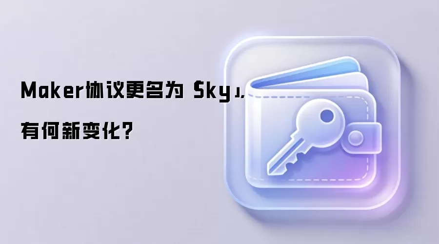 Maker协议更名为「Sky」,有何新变化？