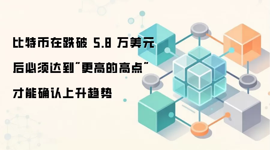 比特币在跌破 5.8 万美元后必须达到