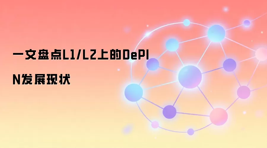 一文盘点L1/L2上的DePIN发展现状