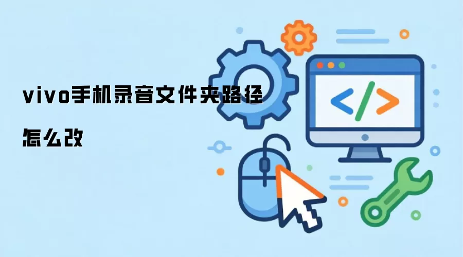 vivo手机录音文件夹路径怎么改