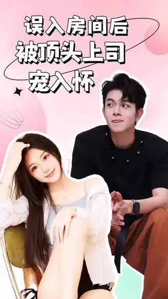 短剧《误入房间后,被顶头上司宠入怀》剧情介绍
