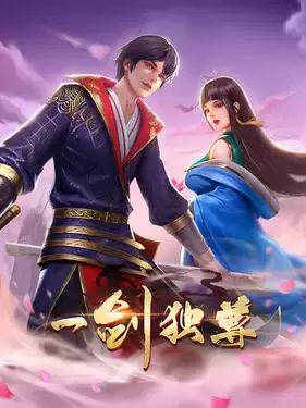 动漫《一剑独尊》剧情介绍
