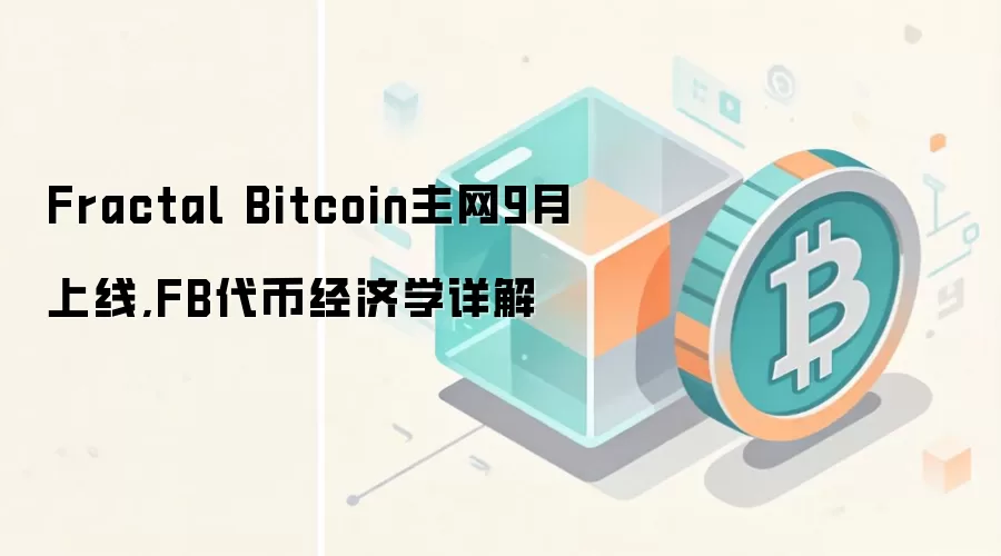 Fractal Bitcoin主网9月上线,FB代币经济学详解