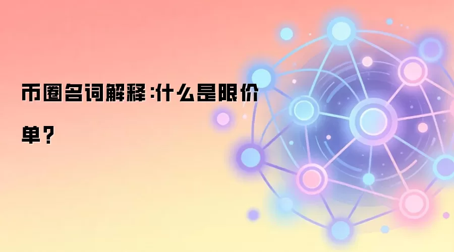 币圈名词解释:什么是限价单？