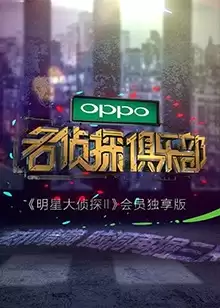综艺《名侦探俱乐部》剧情介绍