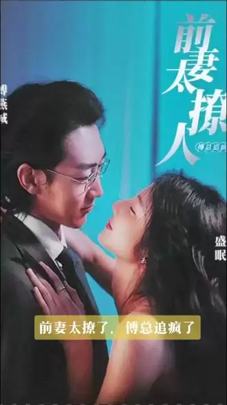 短剧《前妻太撩人，傅总追疯了》剧情介绍