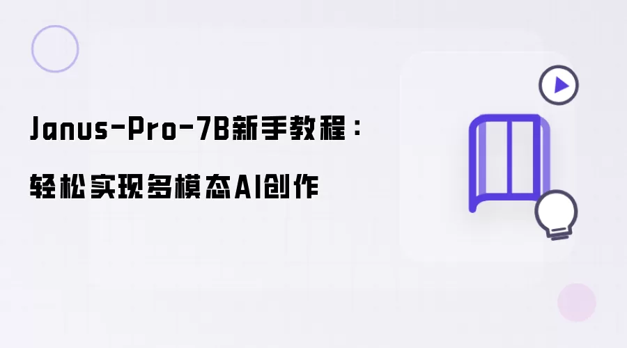 Janus-Pro-7B新手教程：轻松实现多模态AI创作