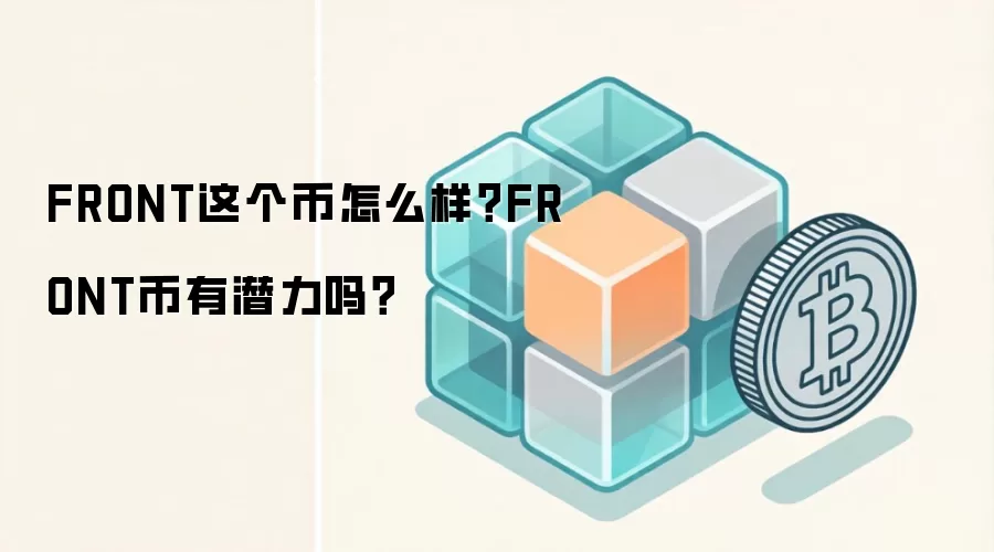 FRONT这个币怎么样？FRONT币有潜力吗？