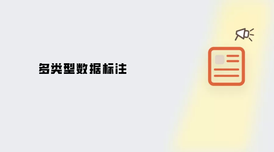 多类型数据标注