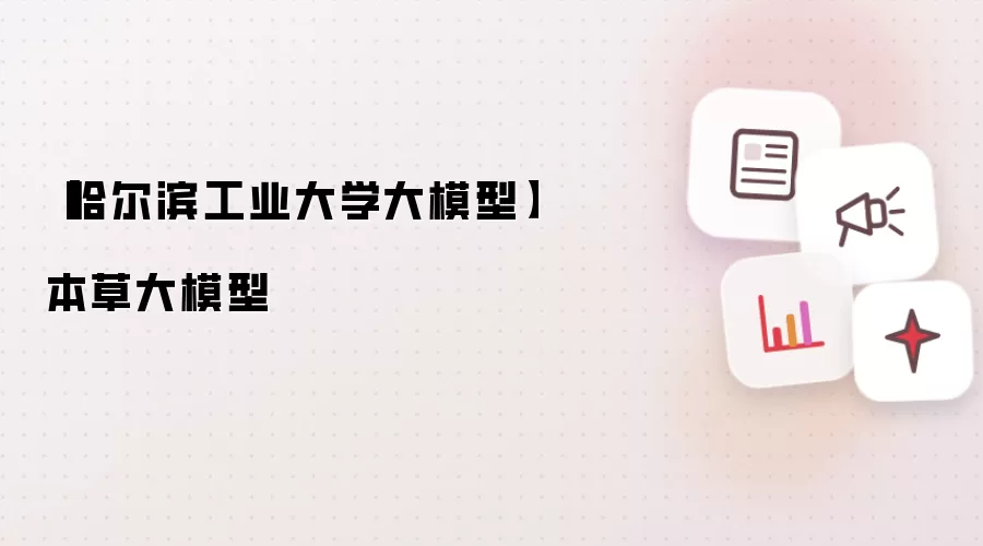【哈尔滨工业大学大模型】本草大模型