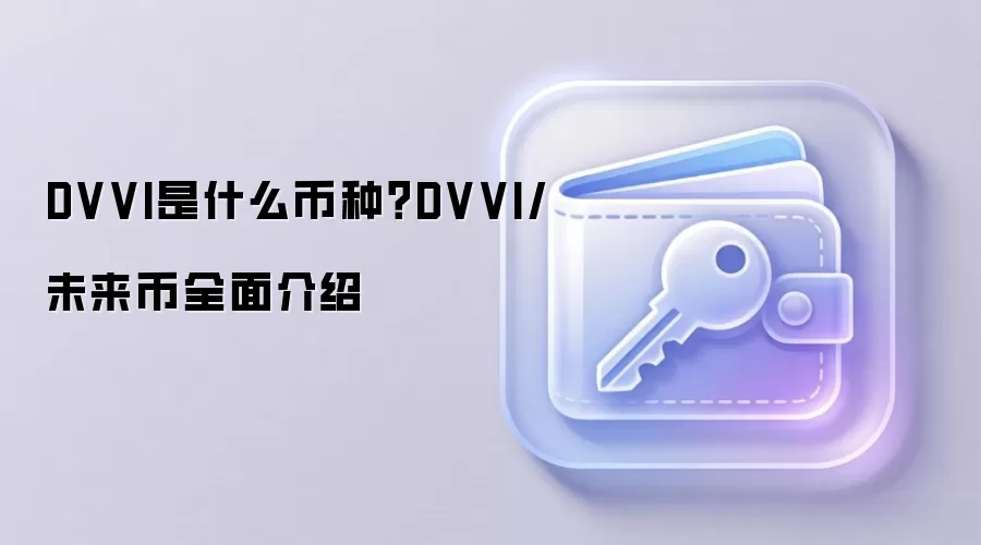 DVVI是什么币种？DVVI/未来币全面介绍
