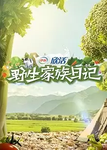 综艺《野生家族日记》剧情介绍