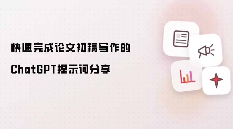 快速完成论文初稿写作的ChatGPT提示词分享
