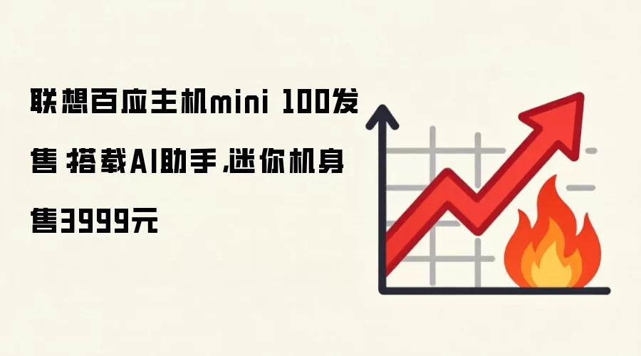 联想百应主机mini 100发售：搭载AI助手，迷你机身售3999元