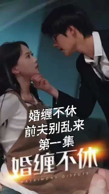 短剧《纠缠不休，潜伏别乱来》剧情介绍