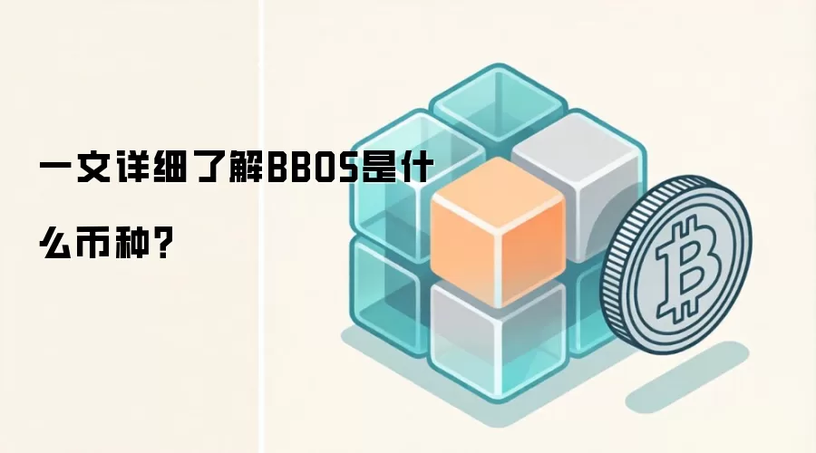 一文详细了解BBOS是什么币种？