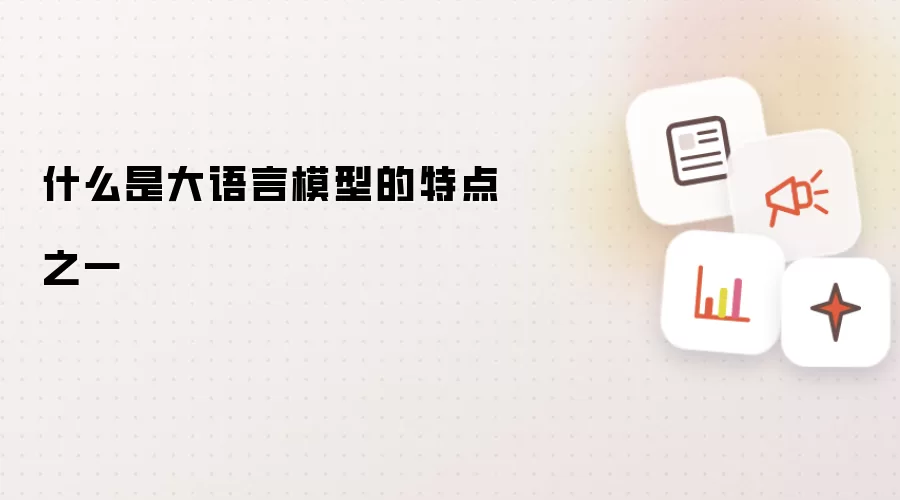 什么是大语言模型的特点之一