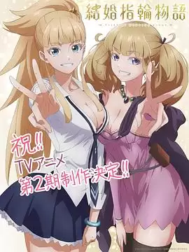 动漫《婚戒物语第二季》