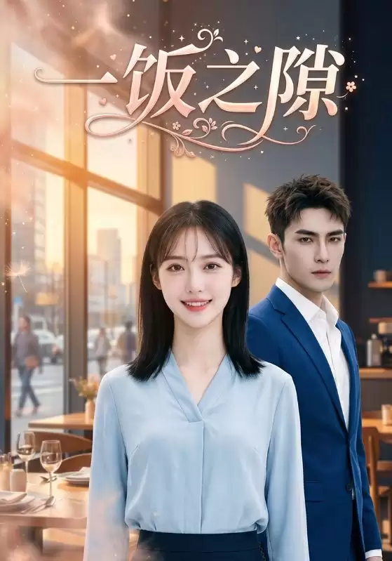 短剧《一饭之隙》剧情介绍