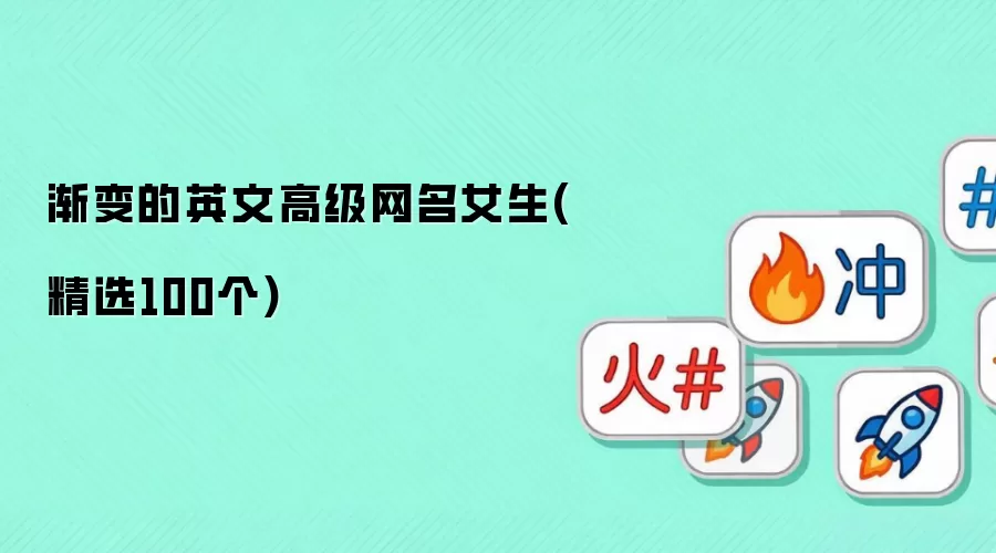 渐变的英文高级网名女生(精选100个)
