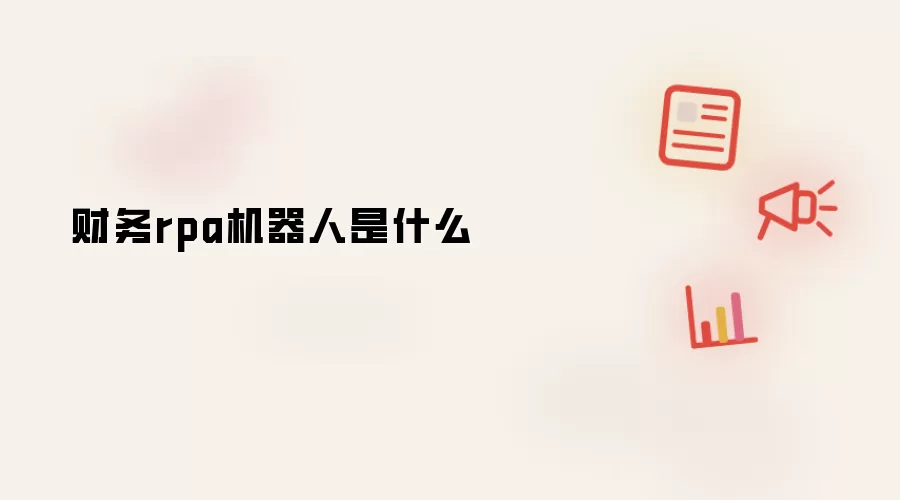 财务rpa机器人是什么