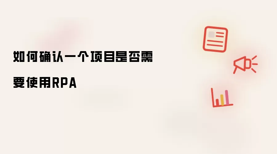 如何确认一个项目是否需要使用RPA