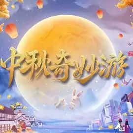 综艺《2023中秋奇妙游》剧情介绍