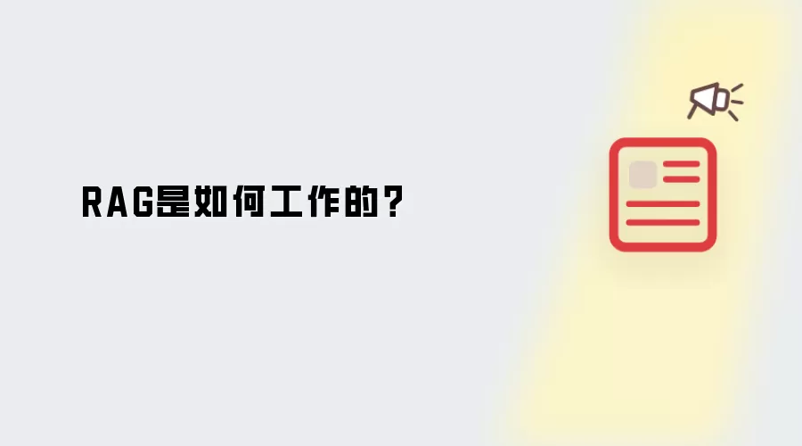 RAG是如何工作的？