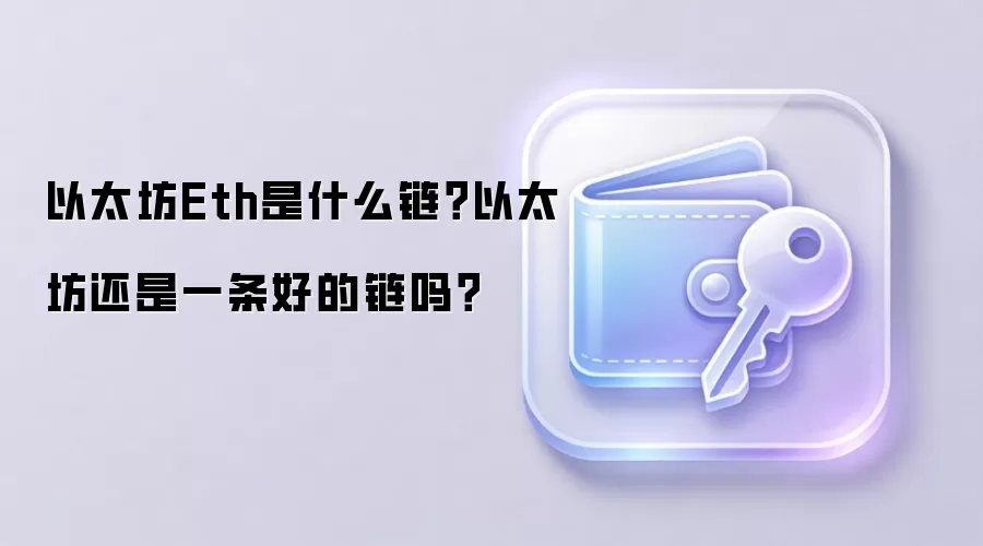 以太坊Eth是什么链？以太坊还是一条好的链吗？