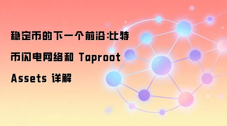 稳定币的下一个前沿:比特币闪电网络和 Taproot Assets 详解