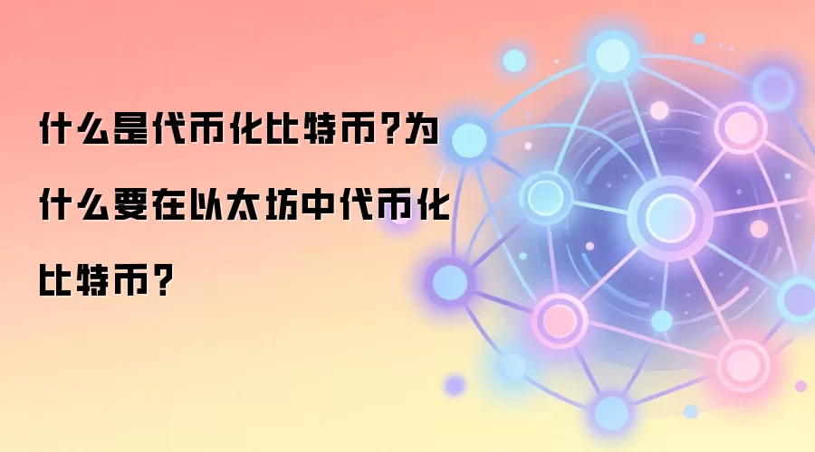 什么是代币化比特币？为什么要在以太坊中代币化比特币？