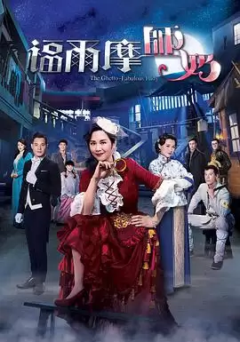 电视剧《福尔摩师奶粤语》剧情介绍