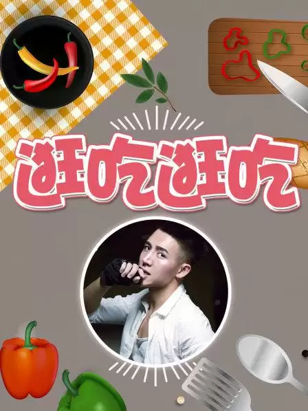 综艺《逛吃逛吃第一季》剧情介绍