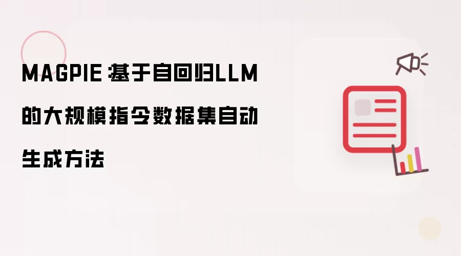 MAGPIE：基于自回归LLM的大规模指令数据集自动生成方法