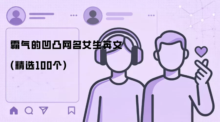 霸气的凹凸网名女生英文(精选100个)