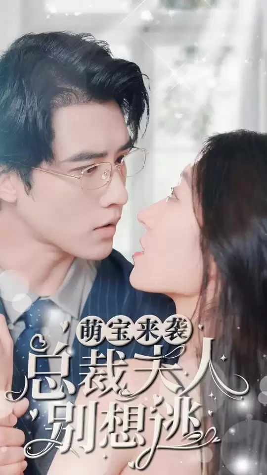 短剧《萌宝来袭，总裁夫人别想逃》剧情介绍