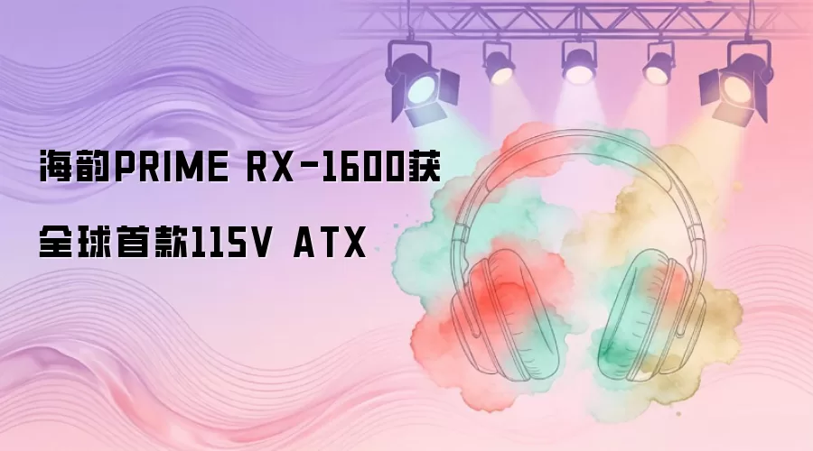 海韵PRIME RX-1600获全球首款115V ATX