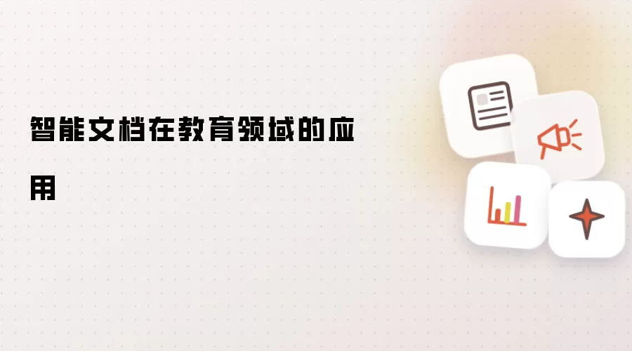 智能文档在教育领域的应用
