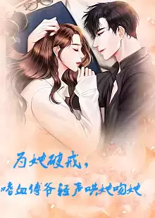 短剧《为她破戒，嗜血傅爷轻声哄她吻她》剧情介绍