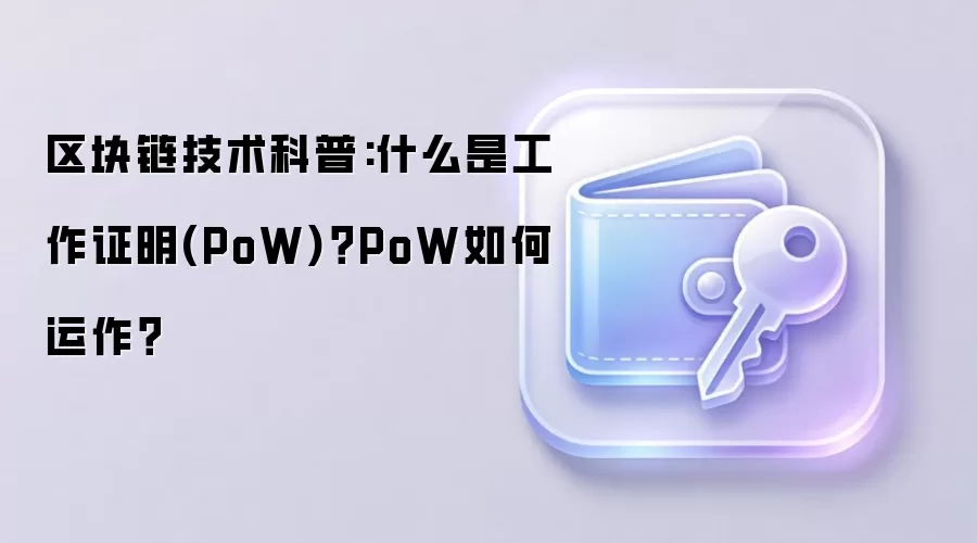 区块链技术科普:什么是工作证明(PoW)？PoW如何运作？