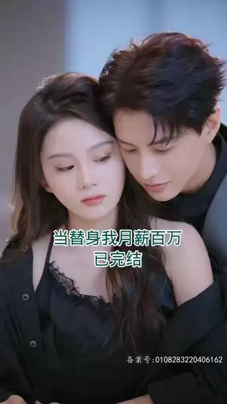 短剧《当替身我月薪百万》剧情介绍