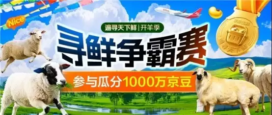 京东联合四省六地发起国内首届“京东开羊季”,“寻鲜争霸赛”同步上线