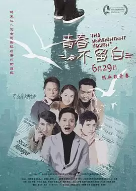 电影《青春不留白》剧情介绍