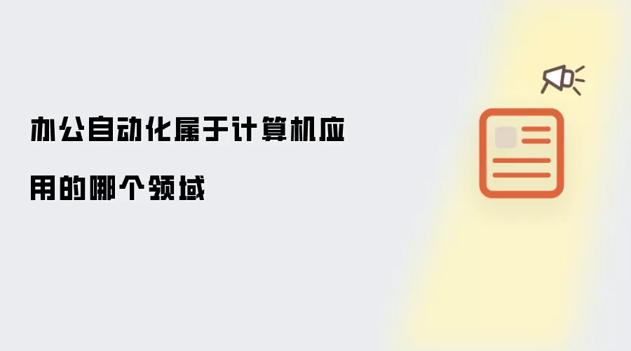 办公自动化属于计算机应用的哪个领域