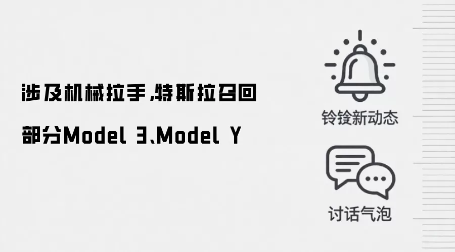 涉及机械拉手，特斯拉召回部分Model 3、Model Y