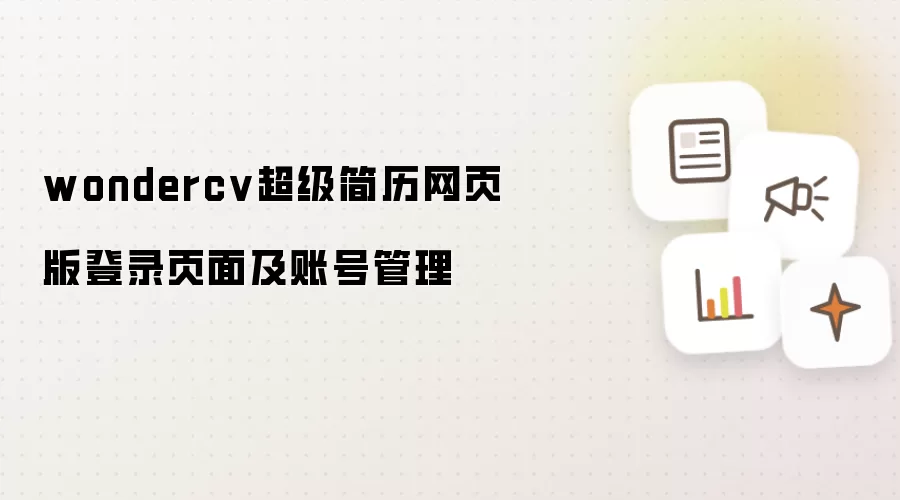 wondercv超级简历网页版登录页面及账号管理