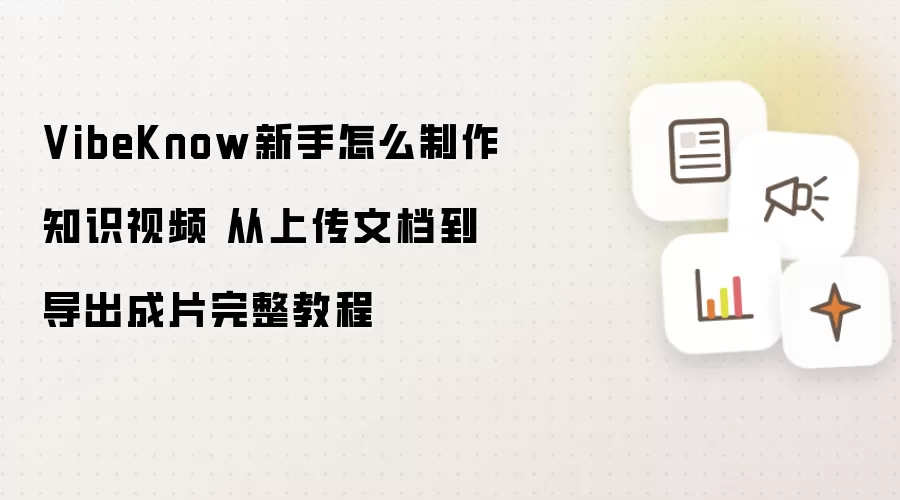 VibeKnow新手怎么制作知识视频 从上传文档到导出成片完整教程