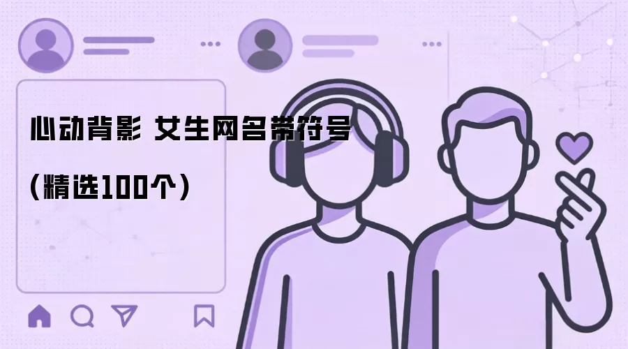 心动背影 女生网名带符号(精选100个)